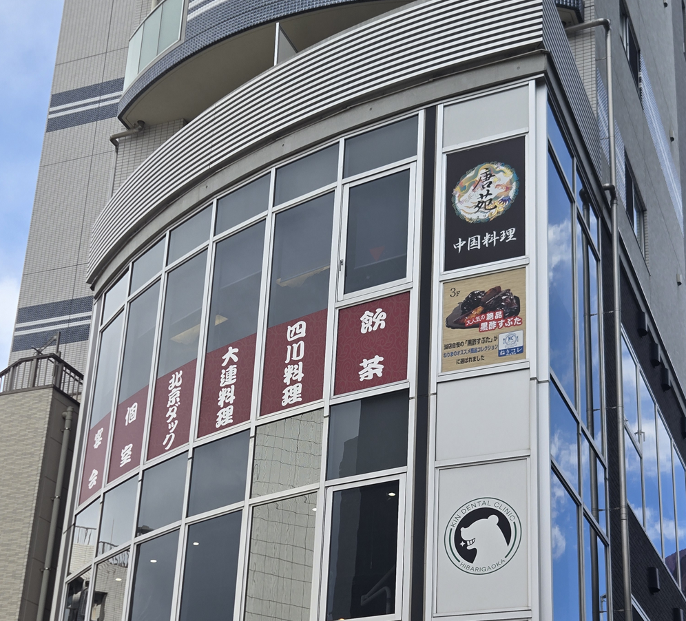唐苑 ひばりが丘店