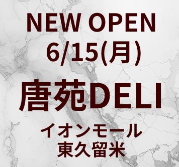 唐苑DELI