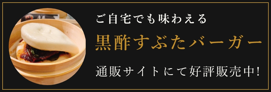 黒酢すぶたバーガー